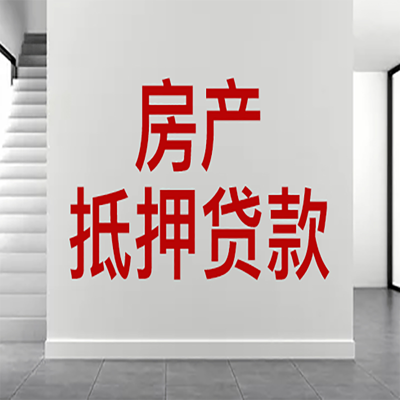 磁县房屋抵押贷款年限|个人住房抵押贷款-具体需要多久