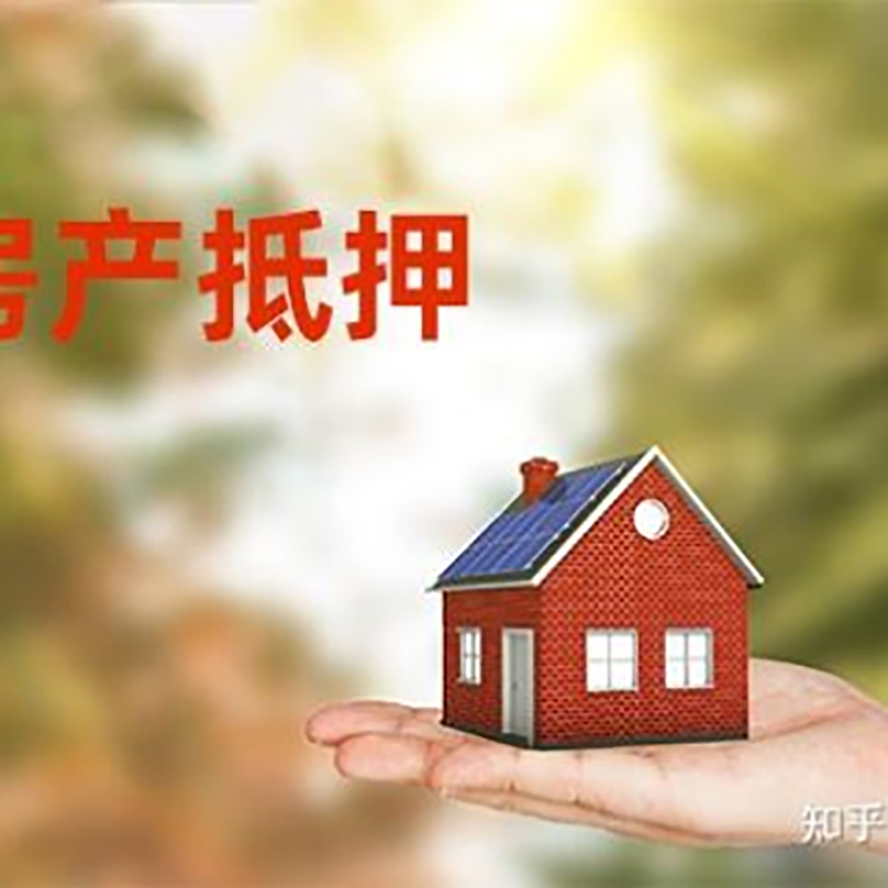 磁县房屋抵押贷款利率|银行房产抵押贷款-可贷好多年